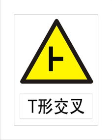 標(biāo)牌警示牌 t形交叉圖片,標(biāo)牌警示牌 t形交叉高清圖片 寧波江東國創(chuàng)廣告公司,