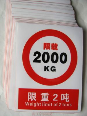 電梯安全標(biāo)識 限制重量2噸2000kg 驗(yàn)廠標(biāo)牌廠家 消防標(biāo)志 不干膠