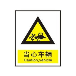 ryy 瑞藝雅 當心車輛 警告標識牌 注意標牌 銘牌 安全標志牌 中英文怎么樣,好不好