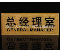 經(jīng)理室標(biāo)識(shí)牌產(chǎn)品信息