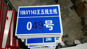 電力安全標(biāo)識標(biāo)牌 鋁標(biāo)牌