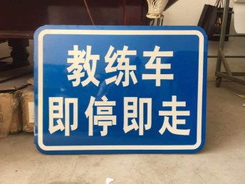 圖 李靜波北京建峰通安制作反光標(biāo)牌標(biāo)牌標(biāo)牌標(biāo)牌標(biāo)牌 北京噴繪招牌
