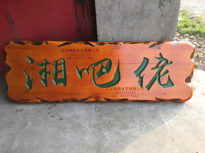武漢專業(yè)定制木質(zhì)標(biāo)識(shí)標(biāo)牌科室牌菜牌花草牌形象宣傳欄木質(zhì)牌匾雕刻