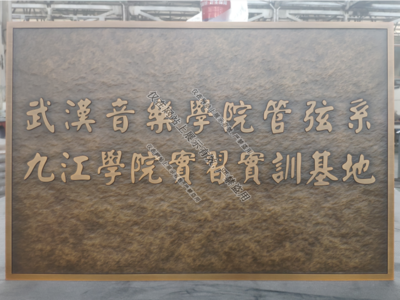 億天廣告,南昌廣告,江西標(biāo)識(shí)標(biāo)牌,江西浮雕標(biāo)識(shí)工廠,江西廣告燈箱,銅浮雕門(mén)牌,鋁浮雕門(mén)牌