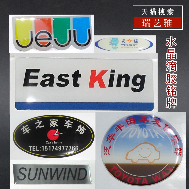 訂制水晶滴膠標牌 從商標銘牌到不干膠貼，一應俱全的專業(yè)印刷定制服務