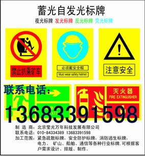 夜光標(biāo)牌 自發(fā)光標(biāo)牌 消防標(biāo)牌 北京夜光標(biāo)牌自發(fā)光標(biāo)牌加工制作廠