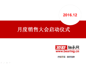 西安佰聯(lián)網(wǎng)絡(luò)技術(shù)召開(kāi)12月份銷(xiāo)售啟動(dòng)大會(huì) 以技術(shù)驅(qū)動(dòng)增長(zhǎng)，決勝年末收官戰(zhàn)